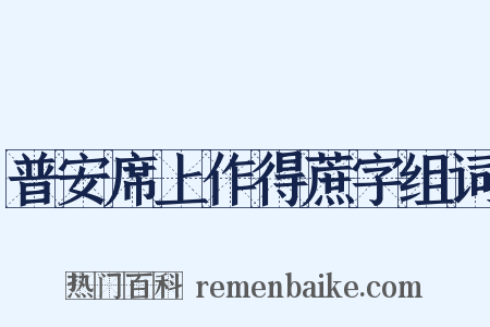 普安席上作得蔗字组词是什么意思的图片